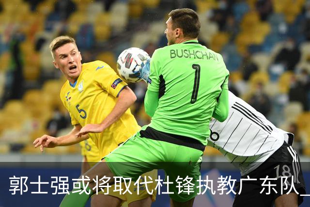 郭士强或将取代杜锋执教广东队 三位主力球员状态爆棚助中国男篮获胜